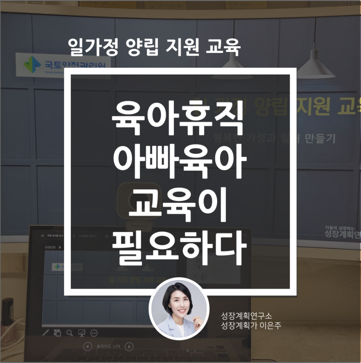  육아휴직 아빠육아를 위한 교육이 필요하다 (일가정 양립 지원교육)