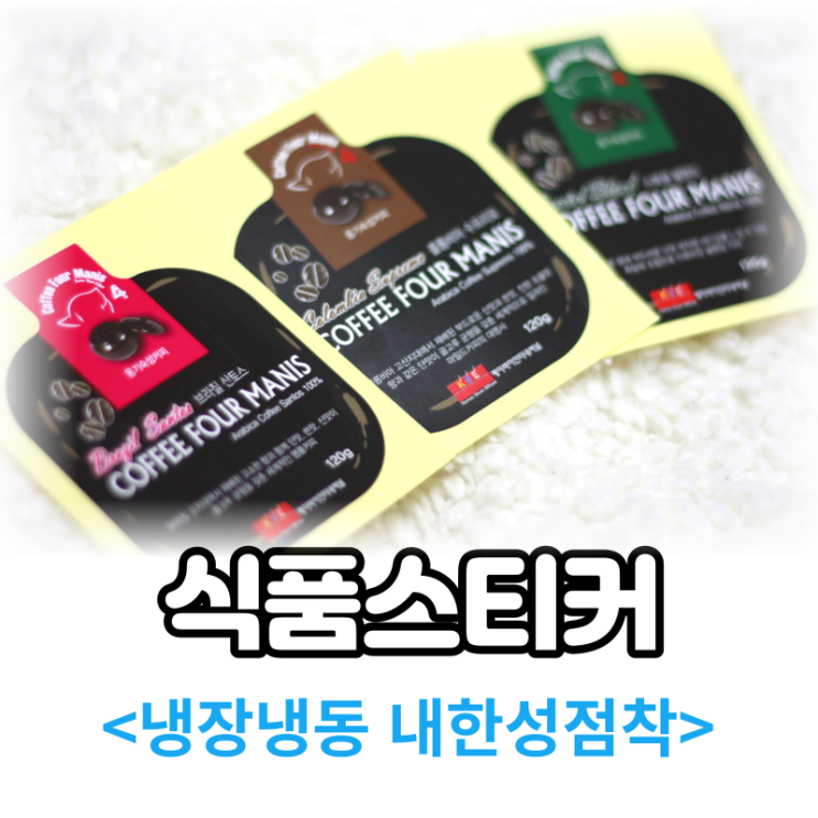  냉장냉동 내한성 유포지 재질로 제작한 식품스티커라벨