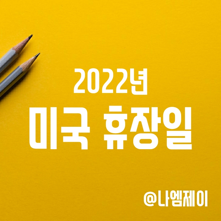 2022년 미국 휴장일 (홍콩, 중국, 미국주식 증시일정) 2022년 미국 휴장일 (홍콩, 중국, 미국주식 증시일정)