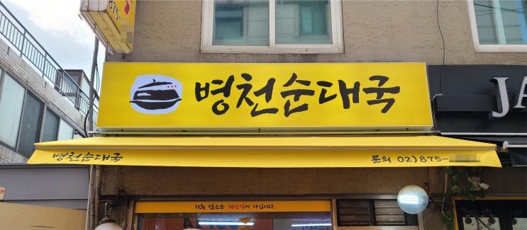  순대국집 플렉스 간판 & 접이식 어닝 천막 &유리창 썬팅 제작 시공
