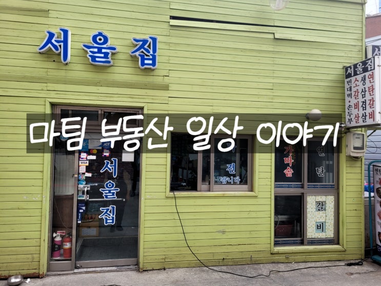  동대문역사문화공원역 광희동 맛집 서울집