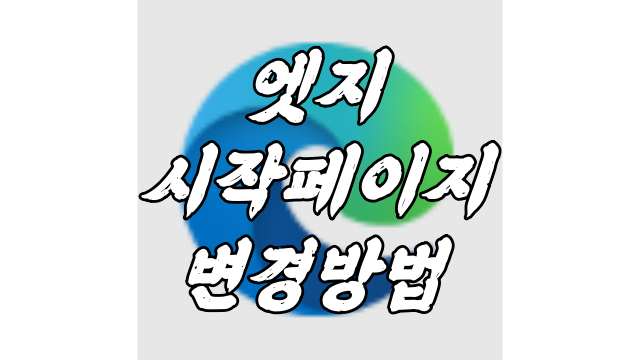  엣지 시작페이지 변경