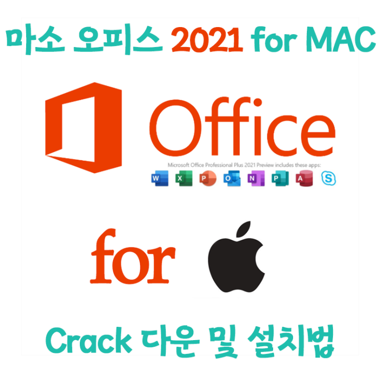 [맥전용유틸] Microsoft office 2021 for Mac 한글 크랙버전 초간단방법 (다운로드포함)