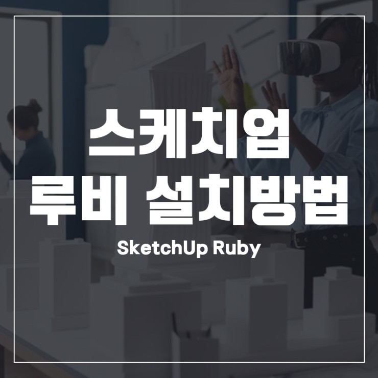  스케치업 루비 설치 쉽게 해봐요!
