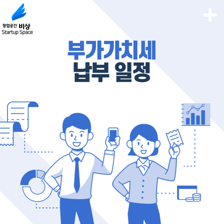  [세금] 부가가치세 납부 일정