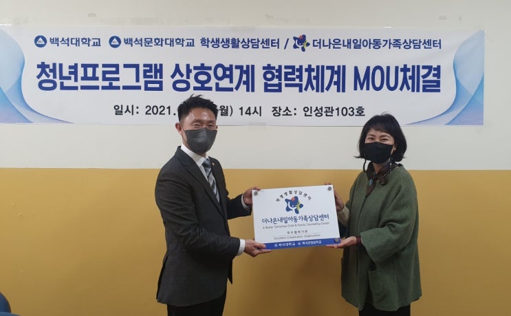  백석대·백석문화대, 학생생활상담센터 더나은내일아동가족상담센터와 업무협약
