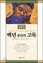 백년 동안의 고독, 가브리엘 가르시아 마르케스, 1967