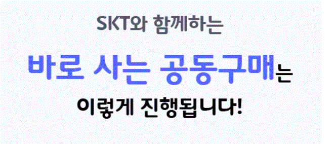 SKT가 엄선한 초특가 서비스, 공동구매 SK텔레콤 deal