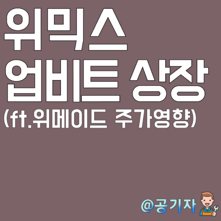  업비트 상장으로 어제는 -30%,오늘은 +80% 역대급 반전을 보여준 위믹스와 위메이드 이야기