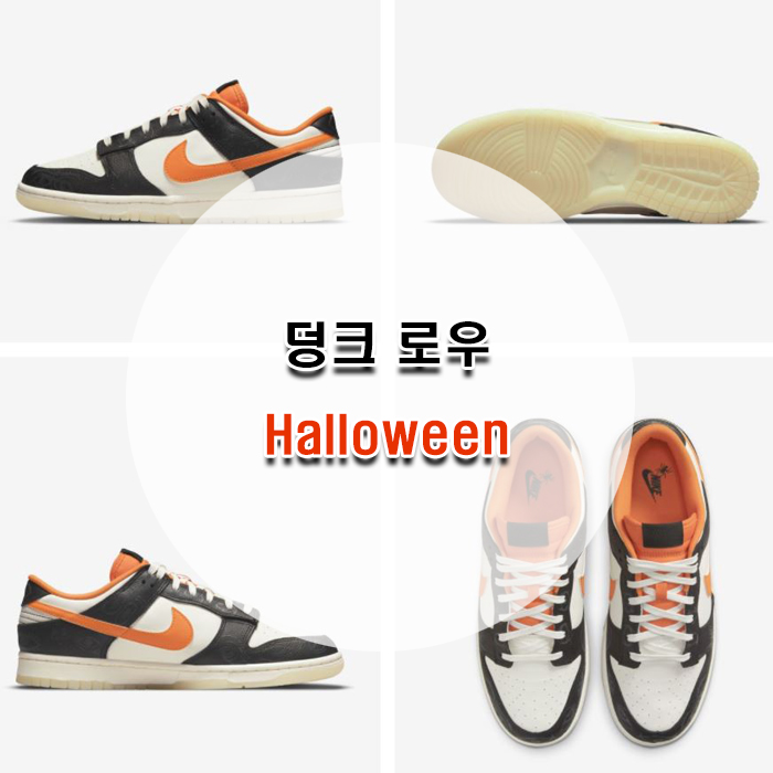  [나이키 드로우 응모] 조던 덩크 로우 할로윈