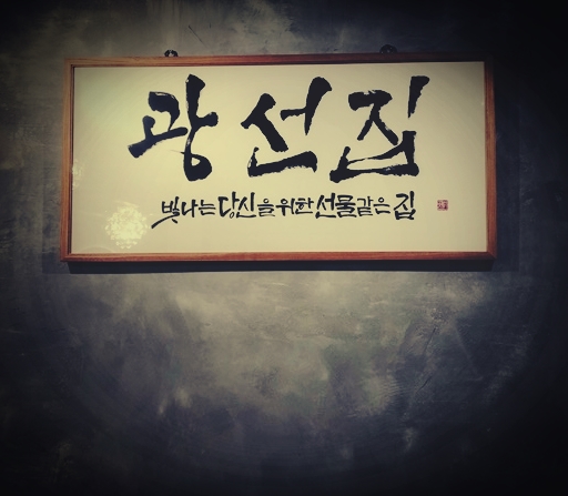  목동역 고깃집 추천, 광선집을 추천하는 이유