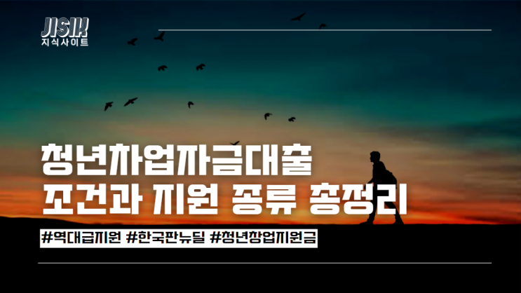  청년창업 자금대출 조건과 지원 종류 총정리(역대급 한국판 뉴딜)
