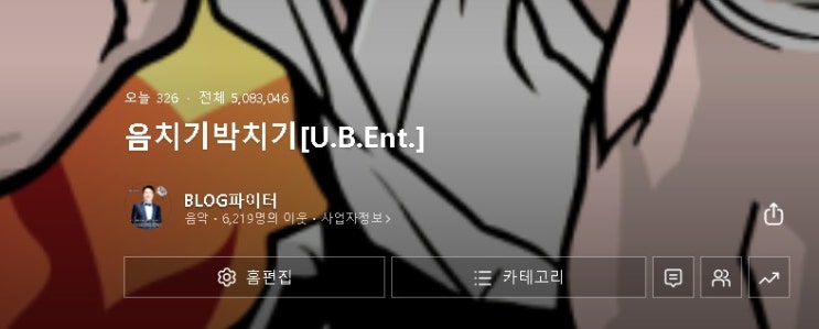 블로그 전체글이 179개인데 누적방문자수가 500만? 블로그 전체글이 179개인데 누적방문자수가 500만?