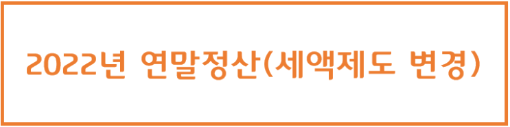  [정보] 2022년(2021년 귀속분) 연말정산 [세액제도변경편]