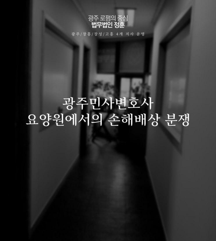  광주민사변호사 요양원에서의 손해배상 분쟁