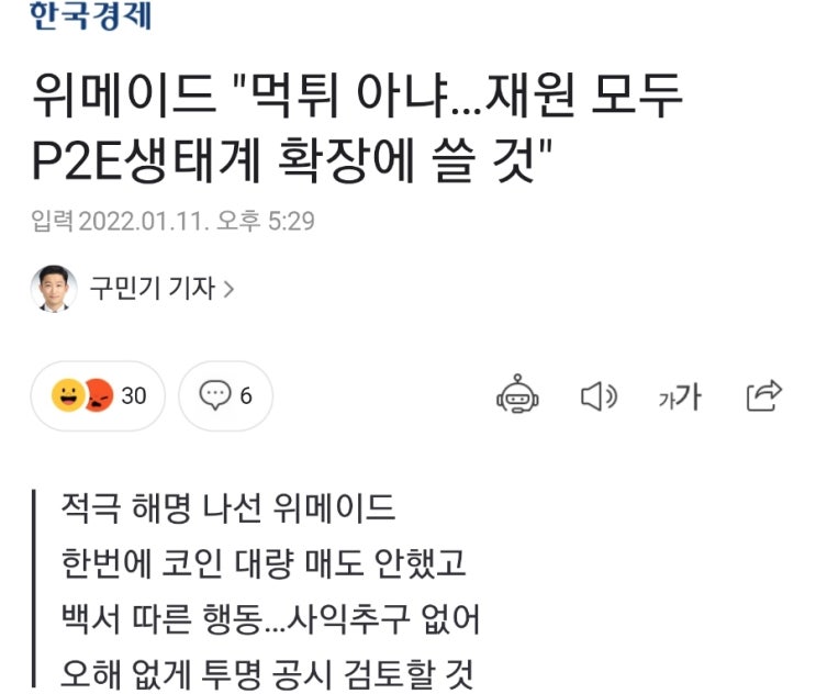 위메이드 "먹튀 아냐…재원 모두 P2E생태계 확장에 쓸 것" - 반박기사 위메이드 "먹튀 아냐…재원 모두 P2E생태계 확장에 쓸 것" - 반박기사