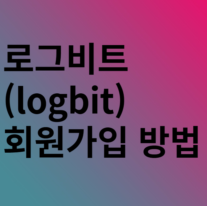  로그비트(logbit) 회원가입방법 / 수수료 할인 혜택까지