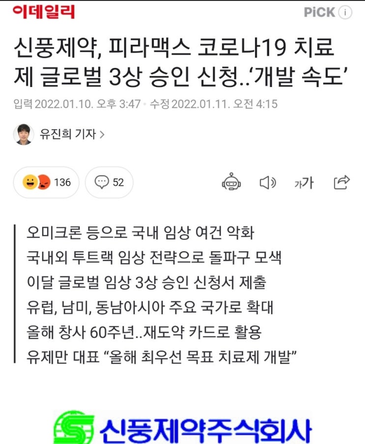 신풍제약 피라맥스, 코로나 치료제 글로벌 임상3상 신청.