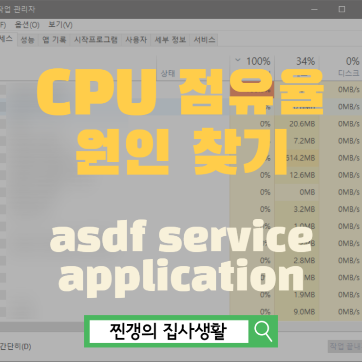 높은 CPU 점유율 asdf service application 끄는 법