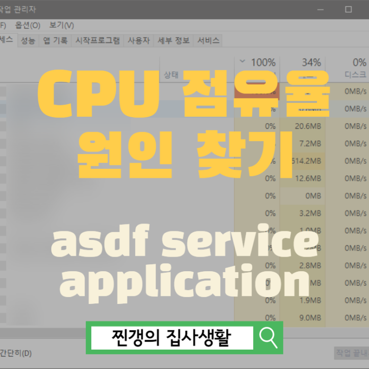  높은 CPU 점유율 asdf service application 끄는 법