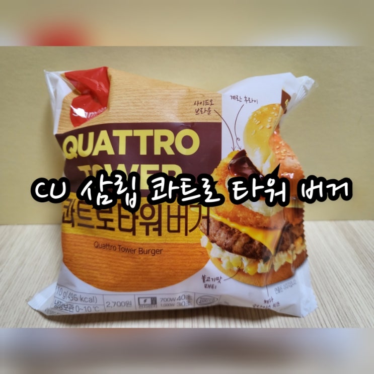  CU 삼립 콰트로 타워 버거