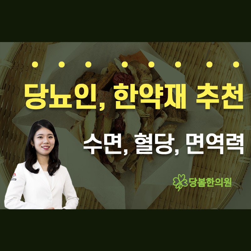 당뇨한의원에서 당뇨에 좋은 한약재 추천 3가지