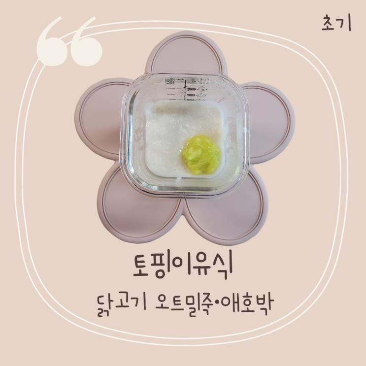  6개월 이유식 닭고기애호박죽 닭고기 손질법 닭고기플레이크 만들기 삐뽀삐뽀119이유식