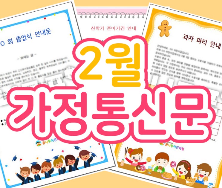  어린이집 2월 가정통신문 모음! 가정통신문 양식으로 준비해요~