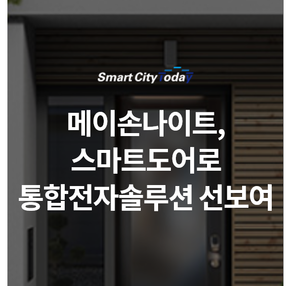  [스마트 CES 2022] 메이손나이트X링X예일대, ‘스마트 도어’로 통합 전자 솔루션 선보여