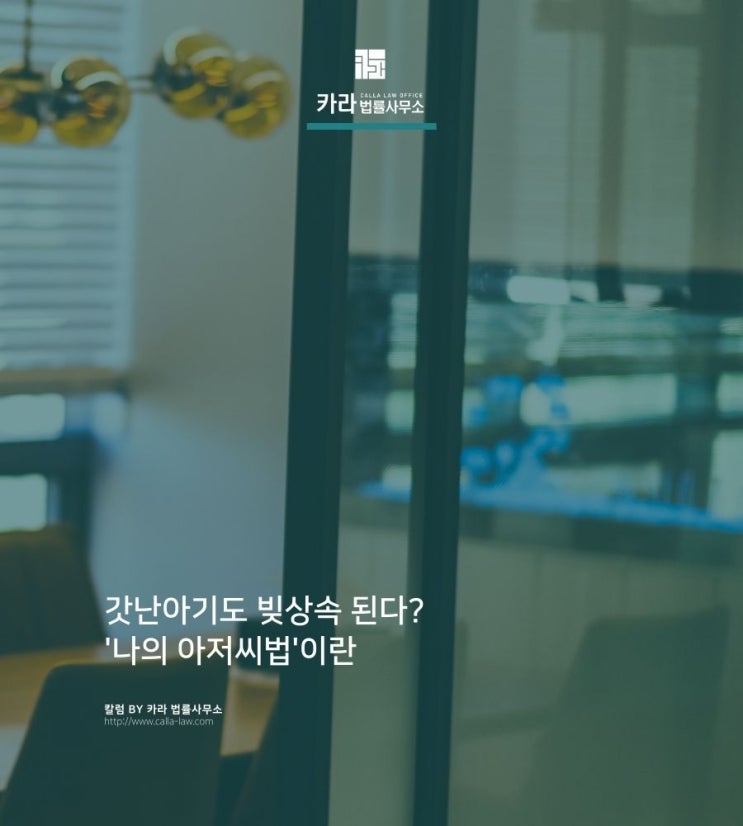  갓난아기도 빚상속 된다? '나의 아저씨법'이란