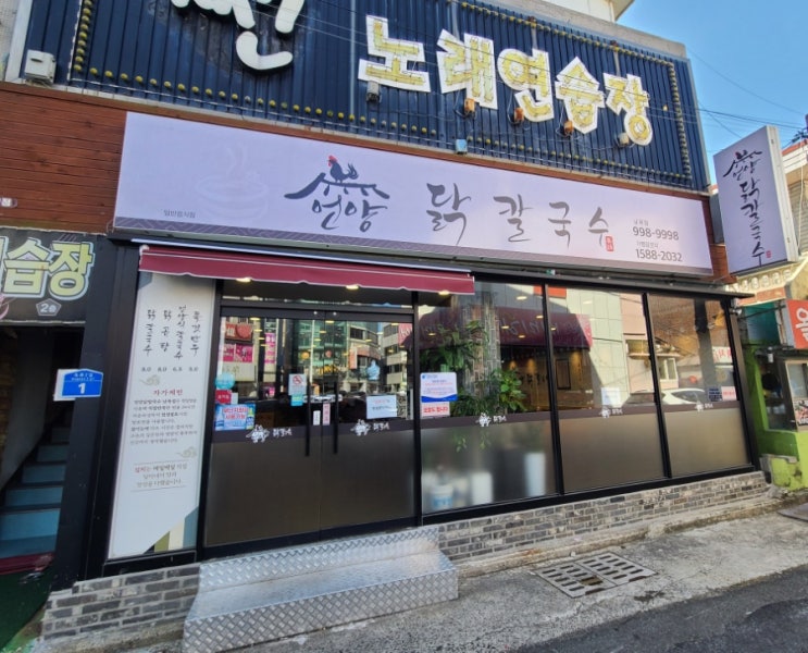  [울산]울산 동구 맛집/따뜻한 이색 음식 닭칼국수 먹으러~!! 언양닭칼국수 남목점!