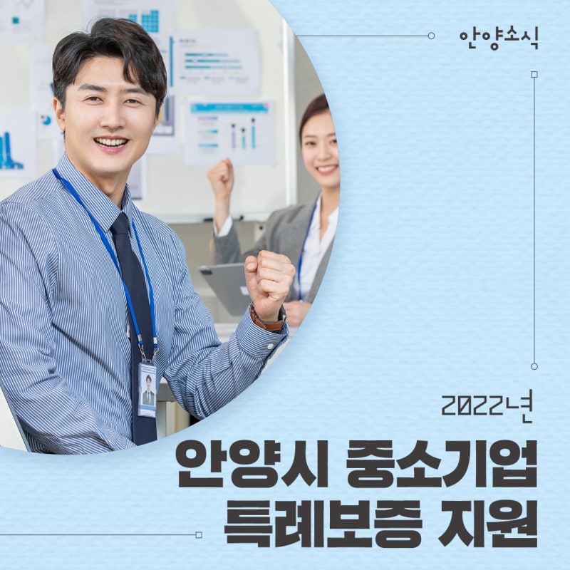 2022년 안양시 중소기업 특례보증 지원