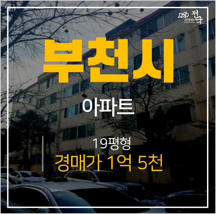 부천아파트경매, 중동 동원아파트 1억대아파트 중동역 부천아파트경매, 중동 동원아파트 1억대아파트 중동역