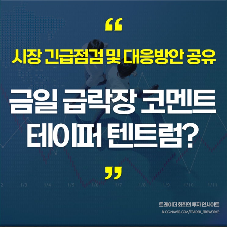  [시황칼럼] 금일 시장 코멘트 (단기적 변동성 증가.. 심호흡하고 큰 흐름을 살펴보자)