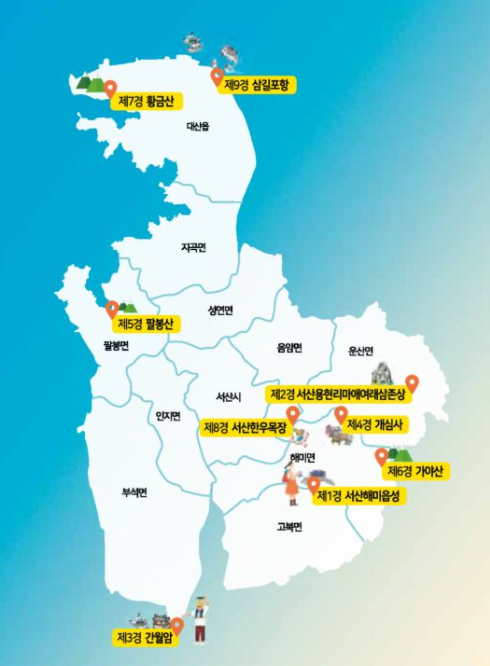  서산 9경, 서산 구경 어디까지 해봤니?