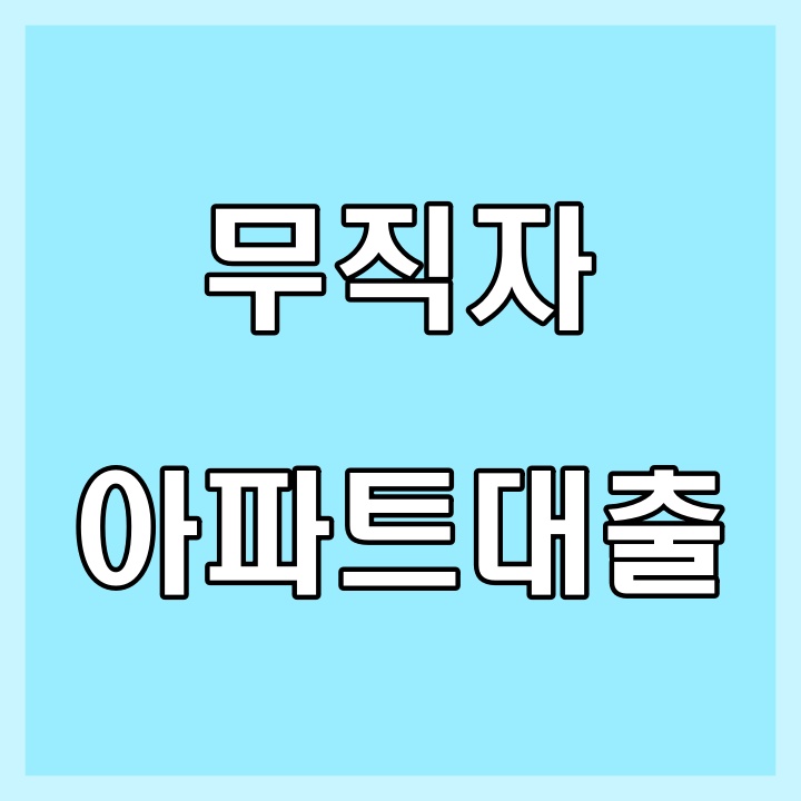  [금융] 소득없는 무직자도 가능한 아파트대출