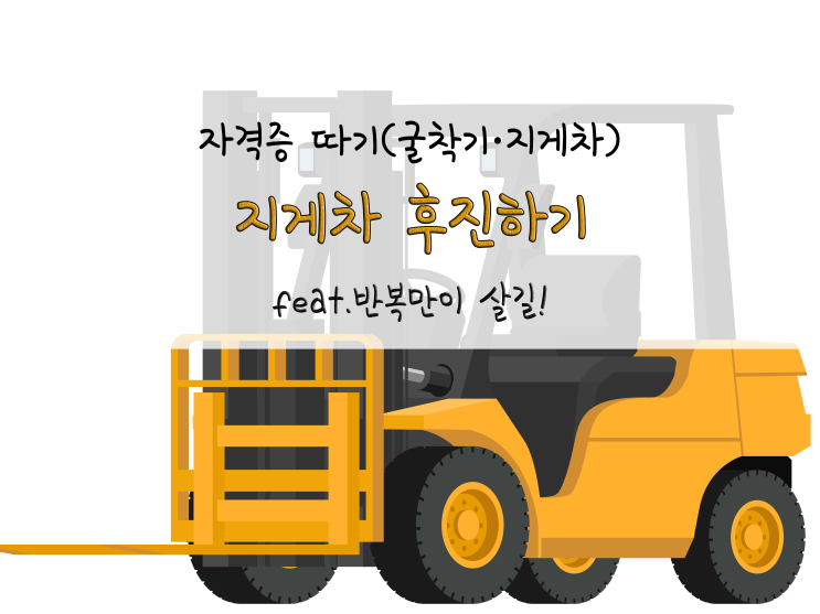  지게차 후진하기 feat.반복만이 살길!_220110