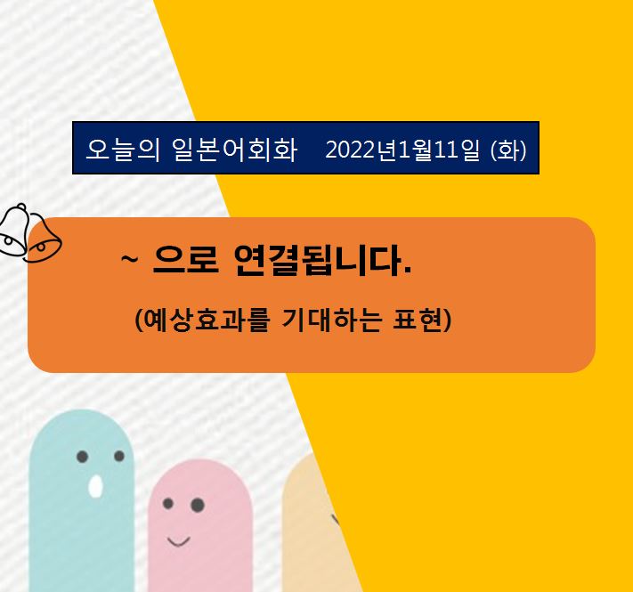  일본어회화 동아리 - ~으로 연결됩니다.