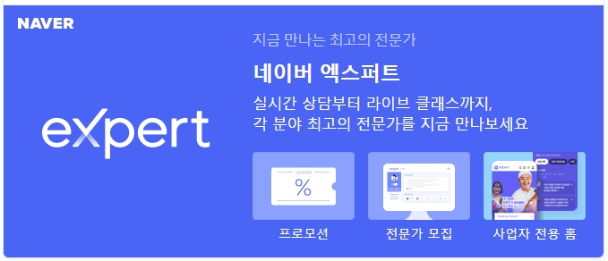 네이버 엑스퍼트 상담 너무 편리해요