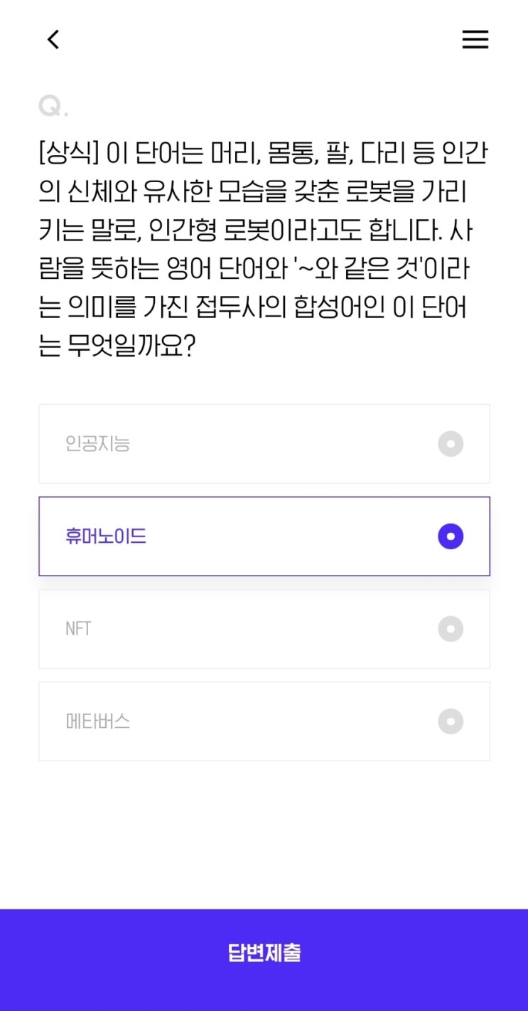  [상식] 이 단어는 머리, 몸통, 팔, 다리 등 인간의 신체와 유사한 모습을 갖춘 로봇을 가리키는 말로, 인간형 로봇이라고도 합니다. 사람을 뜻하는 영어 단어와 '~와 같은 것'이