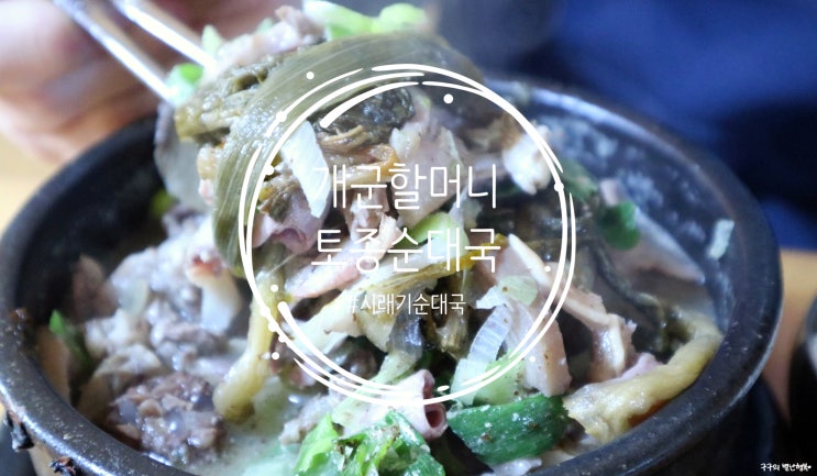  개군할머니 토종순대국 :: 3대에 이은 시래기순대국. 수요미식회에서도 인정한 맛집