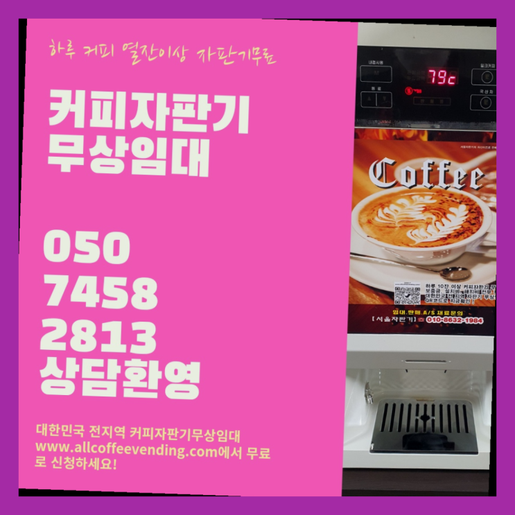 마천2동 커피머신기렌탈 서울자판기 완전조아