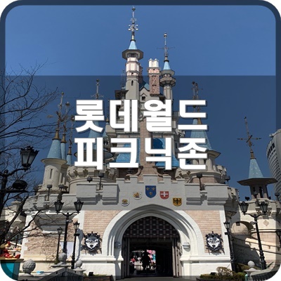  롯데월드 편의시설 피크닉장소 위치 및 현재 운영 하나요?