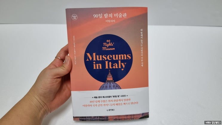 내방에서 즐기는 90일밤의 미술관 읽으며 랜선여행 떠나봐요 내방에서 즐기는 90일밤의 미술관 읽으며 랜선여행 떠나봐요