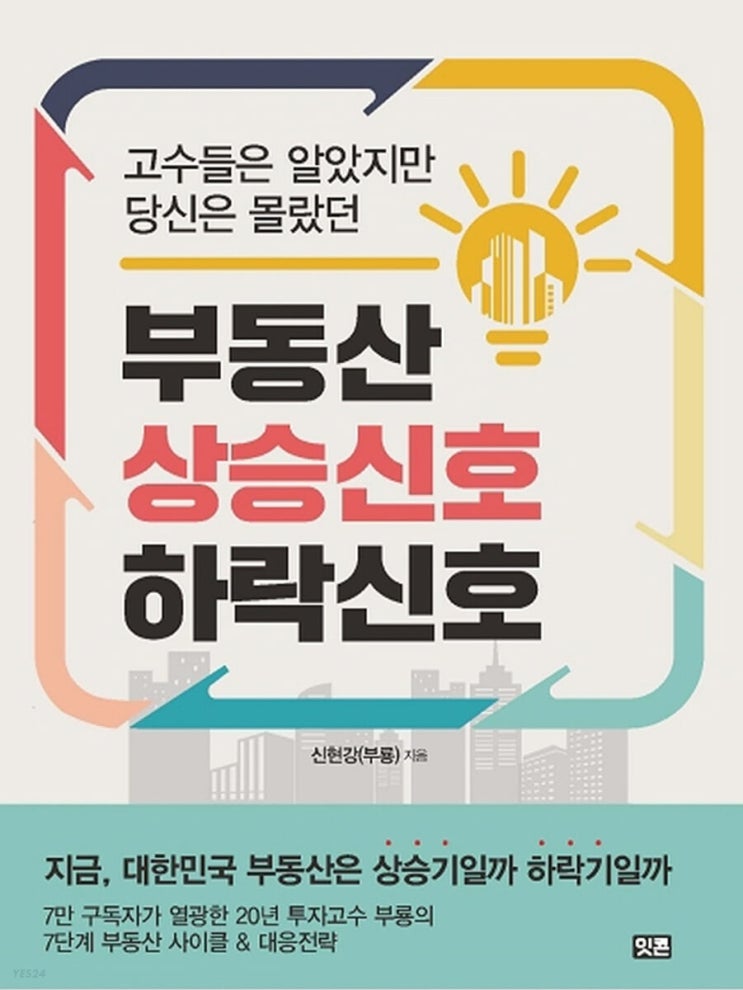  고수들은 알았지만 당신은 몰랐던 부동산 상승신호 하락 신호