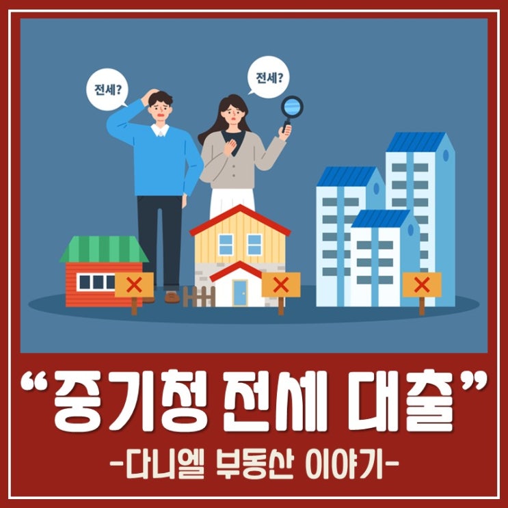  중기청 전세대출 필요한 서류부터~자격까지