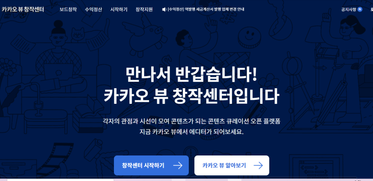 카카오뷰 창작센터 친구추가 카카오뷰 채널 수익창출 방법 카카오뷰 창작센터 친구추가 카카오뷰 채널 수익창출 방법