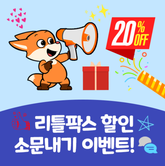  리틀팍스 20% 할인 소문 내기 이벤트, 영어를 재밌고 쉽게 배워요!