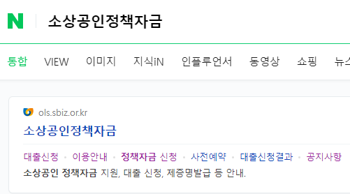 소상공인정책자금대출 신청방법 아시죠?