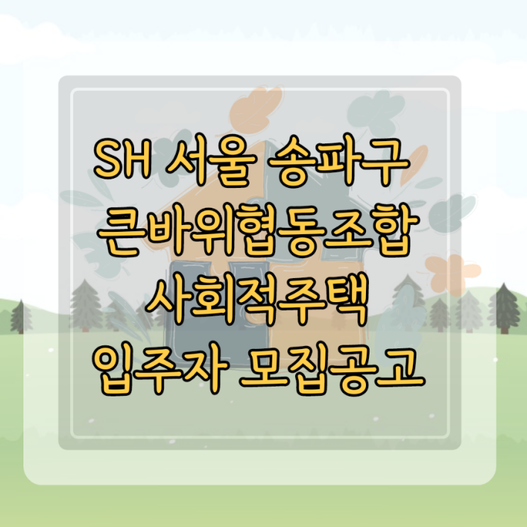  SH 송파구 가락동 큰바위청년둥지 사회적주택 입주자모집공고